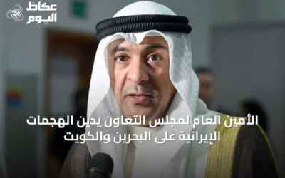 الأمين العام لمجلس التعاون يدين الهجمات الإيرانية على البحرين والكويت