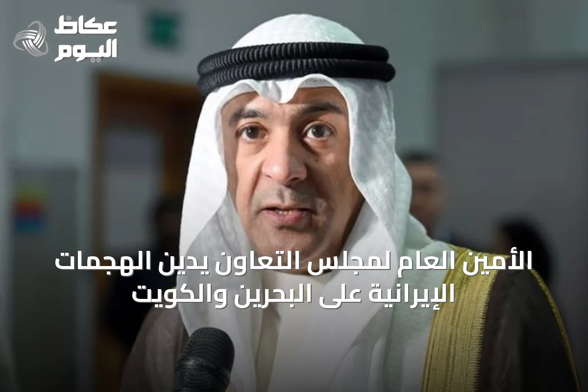 الأمين العام لمجلس التعاون يدين الهجمات الإيرانية على البحرين والكويت
