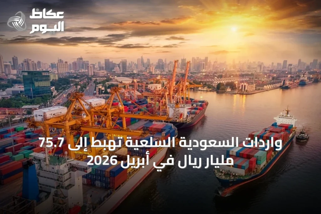 واردات السعودية السلعية تهبط إلى 75.7 مليار ريال في أبريل 2026