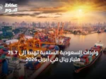 واردات السعودية السلعية تهبط إلى 75.7 مليار ريال في أبريل 2026