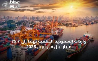 واردات السعودية السلعية تهبط إلى 75.7 مليار ريال في أبريل 2026