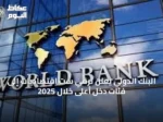 البنك الدولي يعلن ترقي ست اقتصاديات إلى فئات دخل أعلى خلال 2025