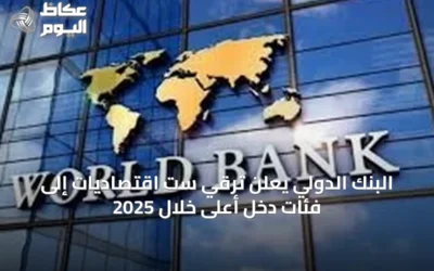 البنك الدولي يعلن ترقي ست اقتصاديات إلى فئات دخل أعلى خلال 2025
