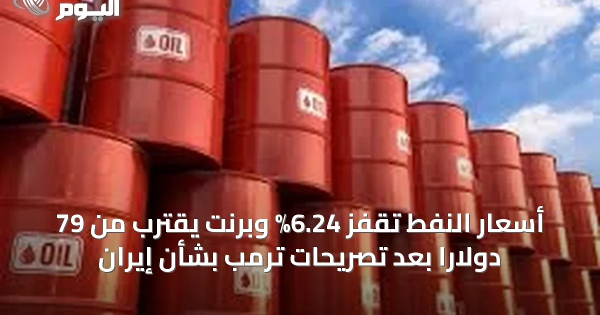 أسعار النفط تقفز 6.24% وبرنت يقترب من 79 دولاراً بعد تصريحات ترمب بشأن إيران