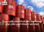 أسعار النفط تقفز 6.24% وبرنت يقترب من 79 دولاراً بعد تصريحات ترمب بشأن إيران