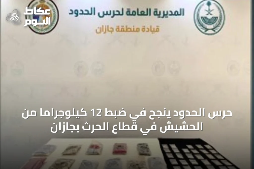 حرس الحدود ينجح في ضبط 12 كيلوجراماً من الحشيش في قطاع الحرث بجازان