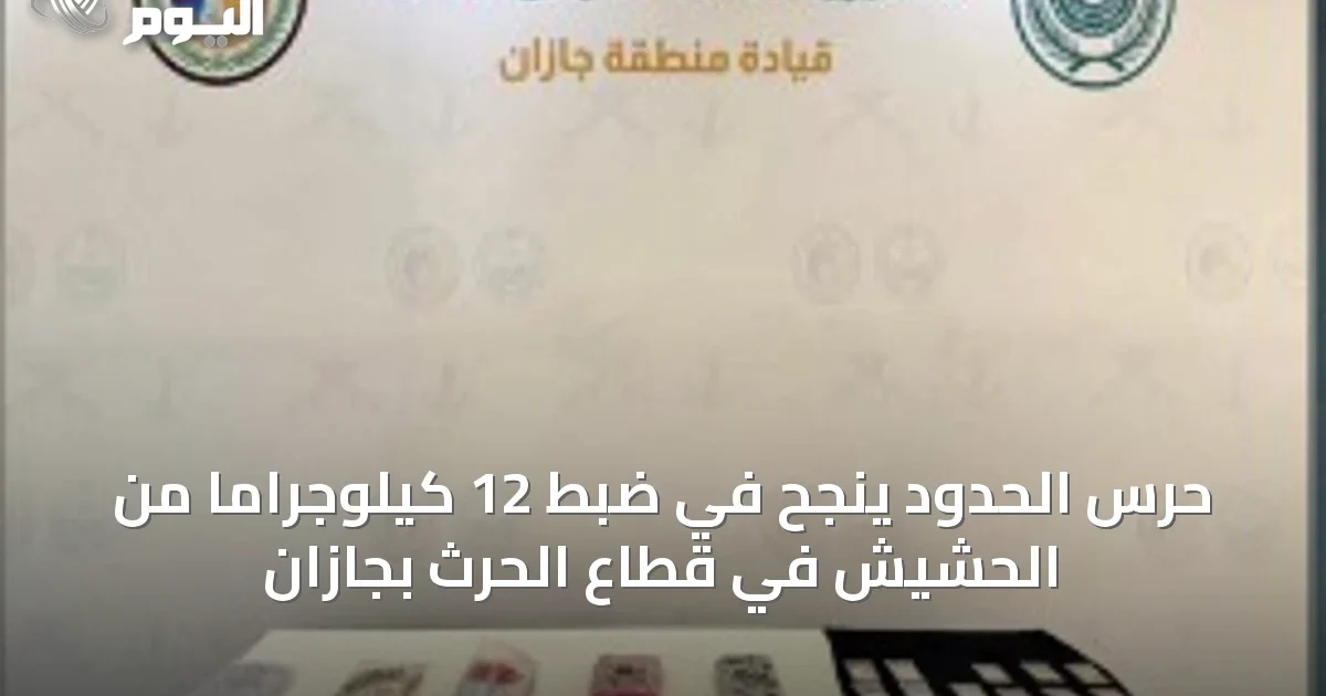 حرس الحدود ينجح في ضبط 12 كيلوجراماً من الحشيش في قطاع الحرث بجازان