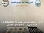 حرس الحدود ينجح في ضبط 12 كيلوجراماً من الحشيش في قطاع الحرث بجازان
