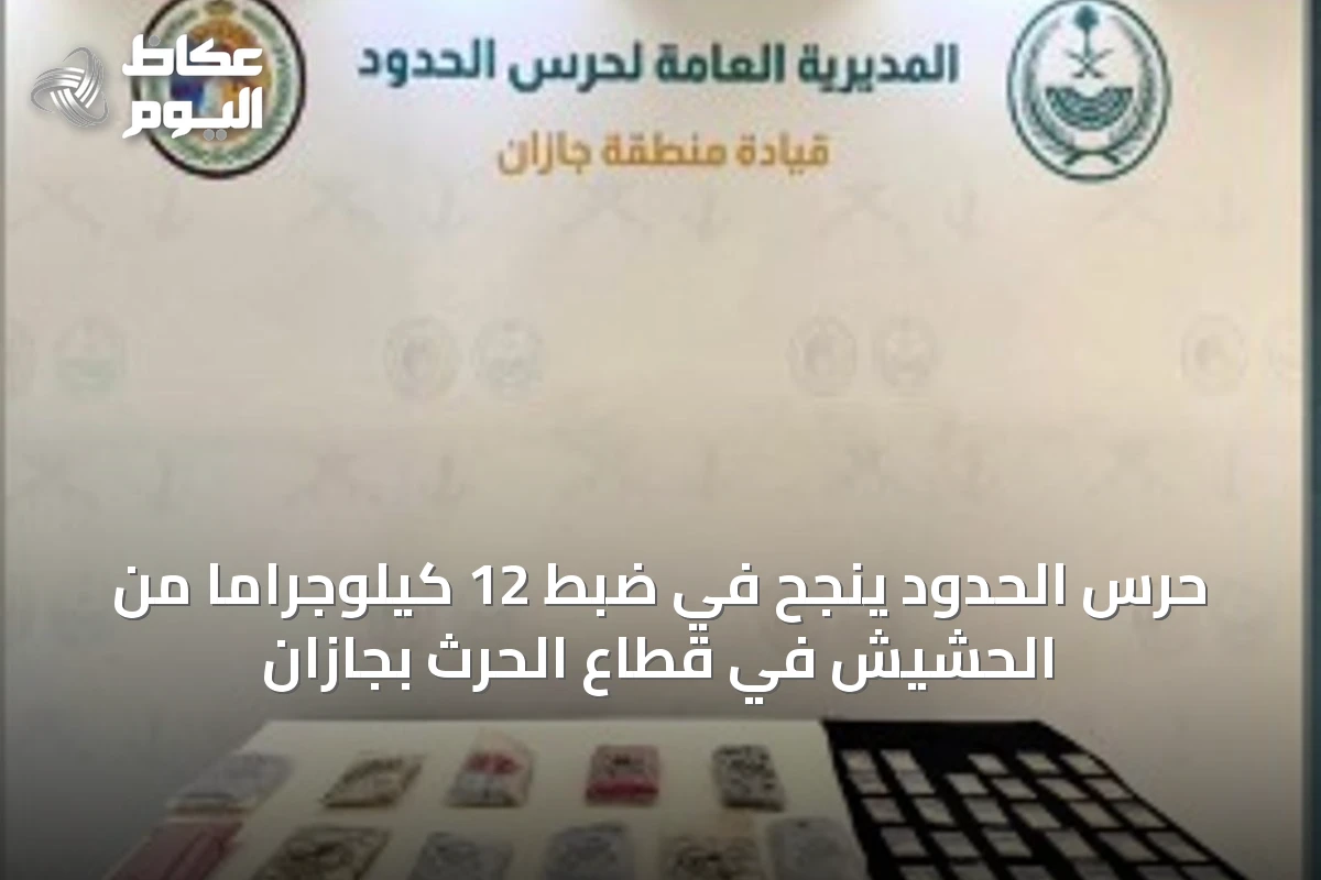 حرس الحدود ينجح في ضبط 12 كيلوجراماً من الحشيش في قطاع الحرث بجازان