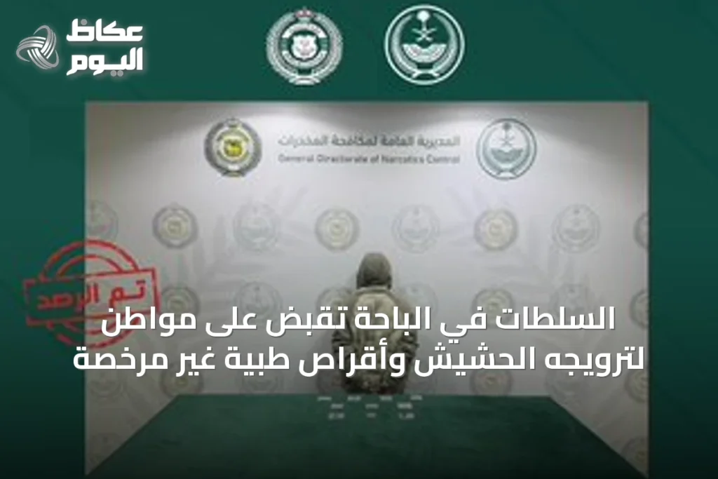 السلطات في الباحة تُقَبض على مواطن لترويجه الحشيش وأقراص طبية غير مرخصة