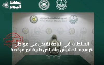 السلطات في الباحة تُقَبض على مواطن لترويجه الحشيش وأقراص طبية غير مرخصة