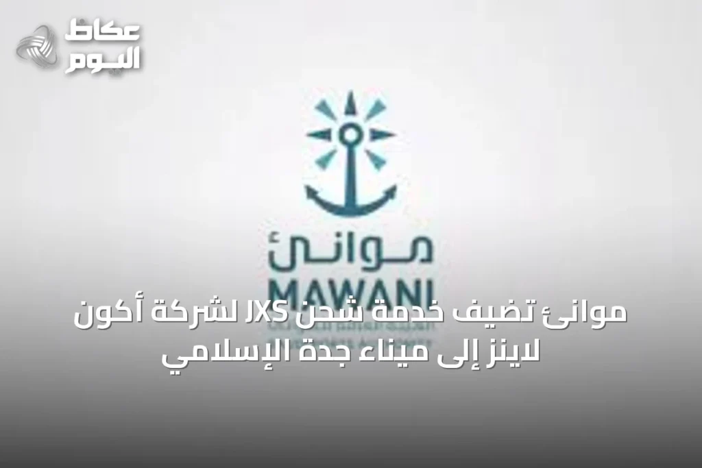 موانئ تُضيف خدمة شحن JXS لشركة أكون لاينز إلى ميناء جدة الإسلامي