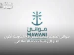 موانئ تُضيف خدمة شحن JXS لشركة أكون لاينز إلى ميناء جدة الإسلامي