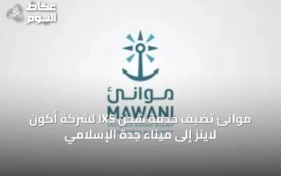 موانئ تُضيف خدمة شحن JXS لشركة أكون لاينز إلى ميناء جدة الإسلامي