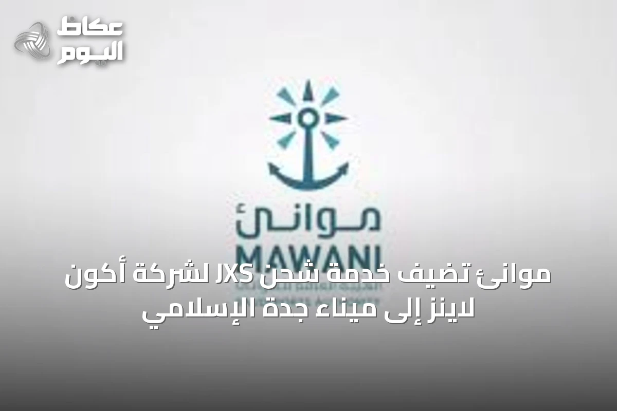 موانئ تُضيف خدمة شحن JXS لشركة أكون لاينز إلى ميناء جدة الإسلامي