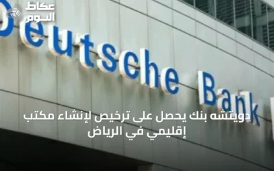 دويتشه بنك يحصل على ترخيص لإنشاء مكتب إقليمي في الرياض