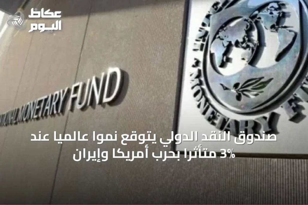 صندوق النقد الدولي يتوقع نمواً عالمياً عند 3% متأثراً بحرب أمريكا وإيران