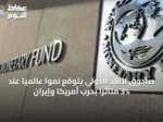 صندوق النقد الدولي يتوقع نمواً عالمياً عند 3% متأثراً بحرب أمريكا وإيران