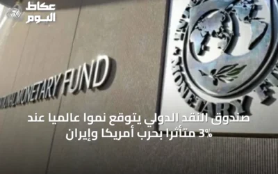 صندوق النقد الدولي يتوقع نمواً عالمياً عند 3% متأثراً بحرب أمريكا وإيران