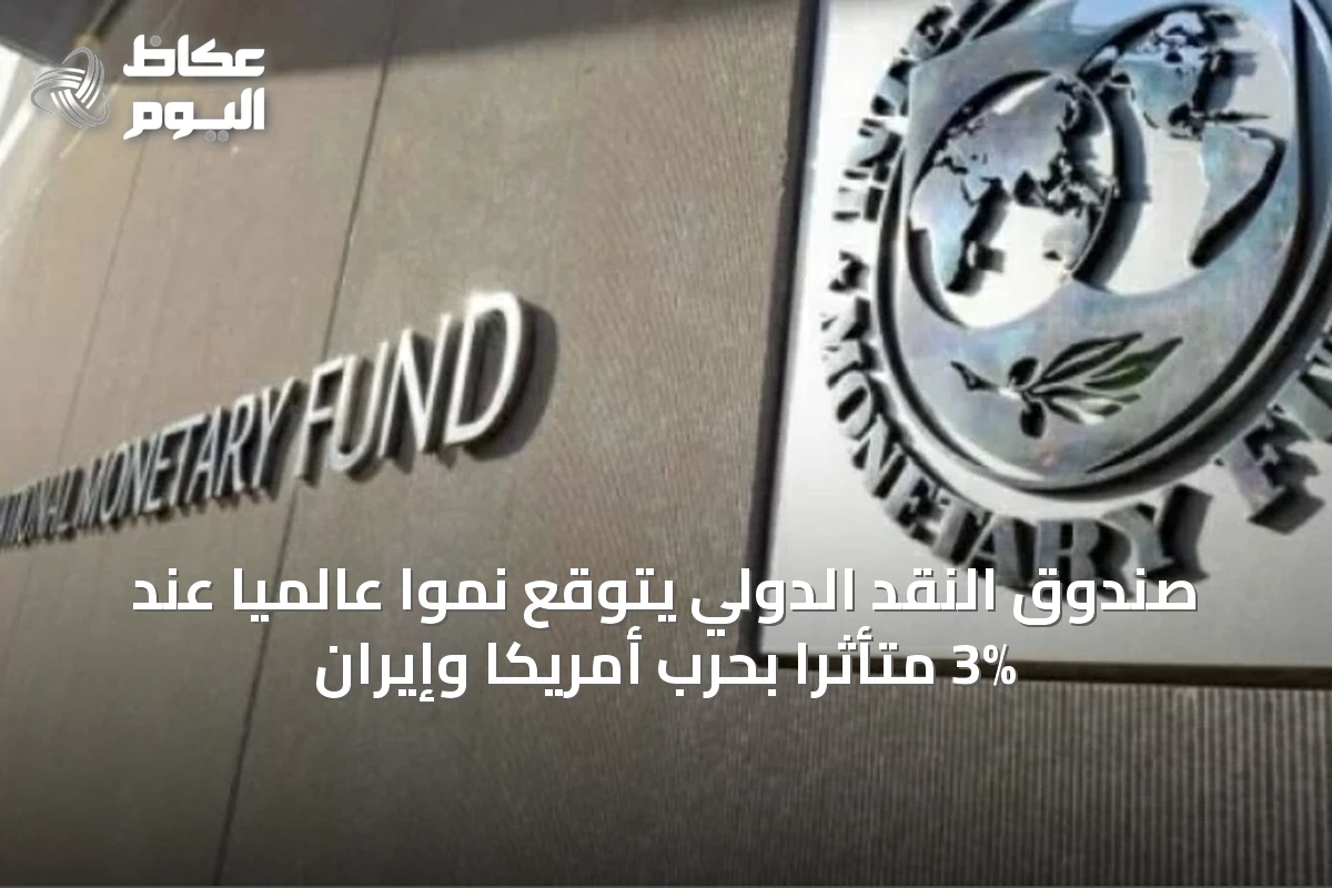 صندوق النقد الدولي يتوقع نمواً عالمياً عند 3% متأثراً بحرب أمريكا وإيران