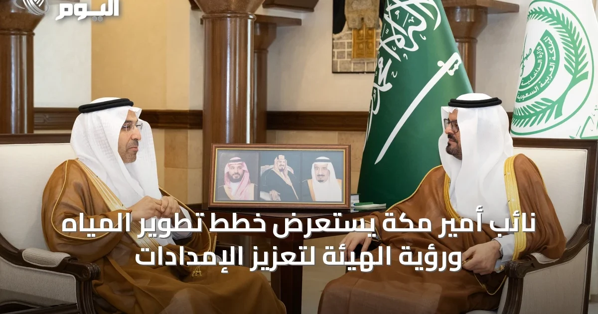 نائب أمير مكة يستعرض خطط تطوير المياه ورؤية الهيئة لتعزيز الإمدادات