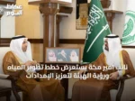 نائب أمير مكة يستعرض خطط تطوير المياه ورؤية الهيئة لتعزيز الإمدادات