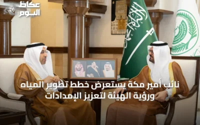 نائب أمير مكة يستعرض خطط تطوير المياه ورؤية الهيئة لتعزيز الإمدادات