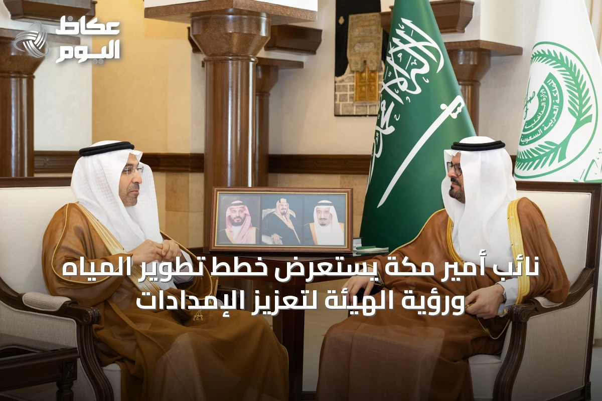 نائب أمير مكة يستعرض خطط تطوير المياه ورؤية الهيئة لتعزيز الإمدادات