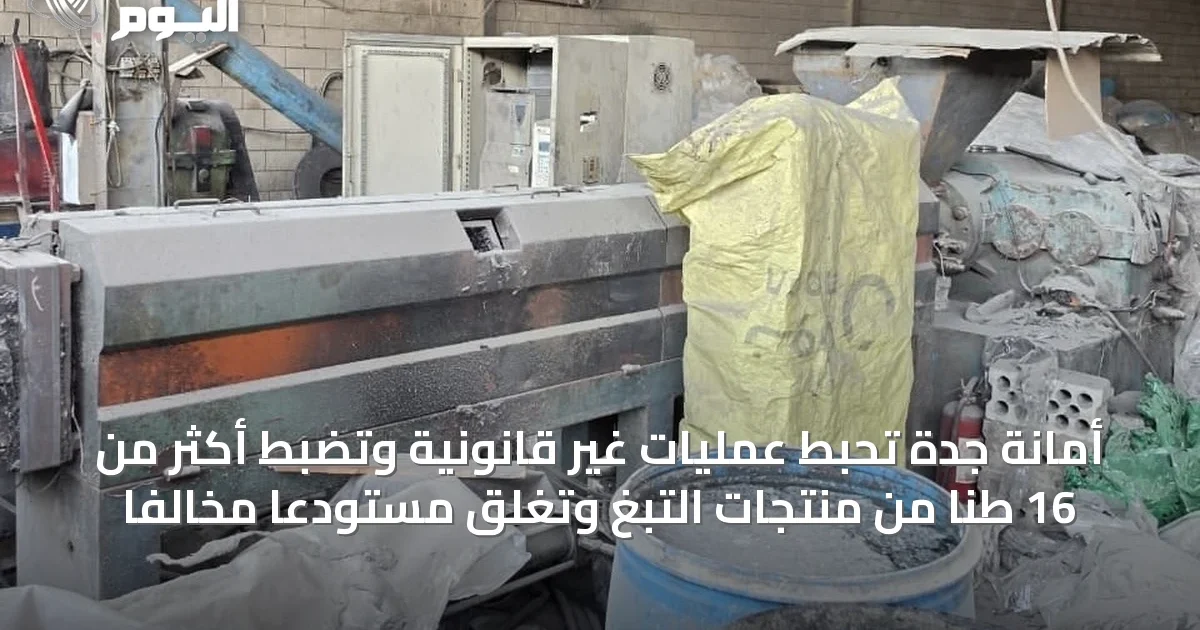 أمانة جدة تحبط عمليات غير قانونية وتضبط أكثر من 16 طنًا من منتجات التبغ وتغلق مستودعًا مخالفًا