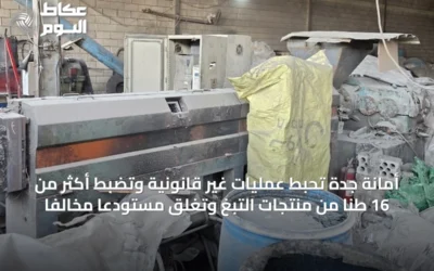 أمانة جدة تحبط عمليات غير قانونية وتضبط أكثر من 16 طنًا من منتجات التبغ وتغلق مستودعًا مخالفًا