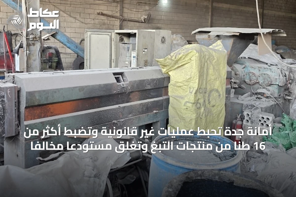 أمانة جدة تحبط عمليات غير قانونية وتضبط أكثر من 16 طنًا من منتجات التبغ وتغلق مستودعًا مخالفًا