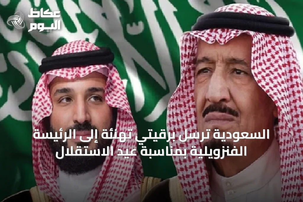 السعودية ترسل برقيتي تهنئة إلى الرئيسة الفنزويلية بمناسبة عيد الاستقلال