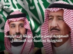 السعودية ترسل برقيتي تهنئة إلى الرئيسة الفنزويلية بمناسبة عيد الاستقلال