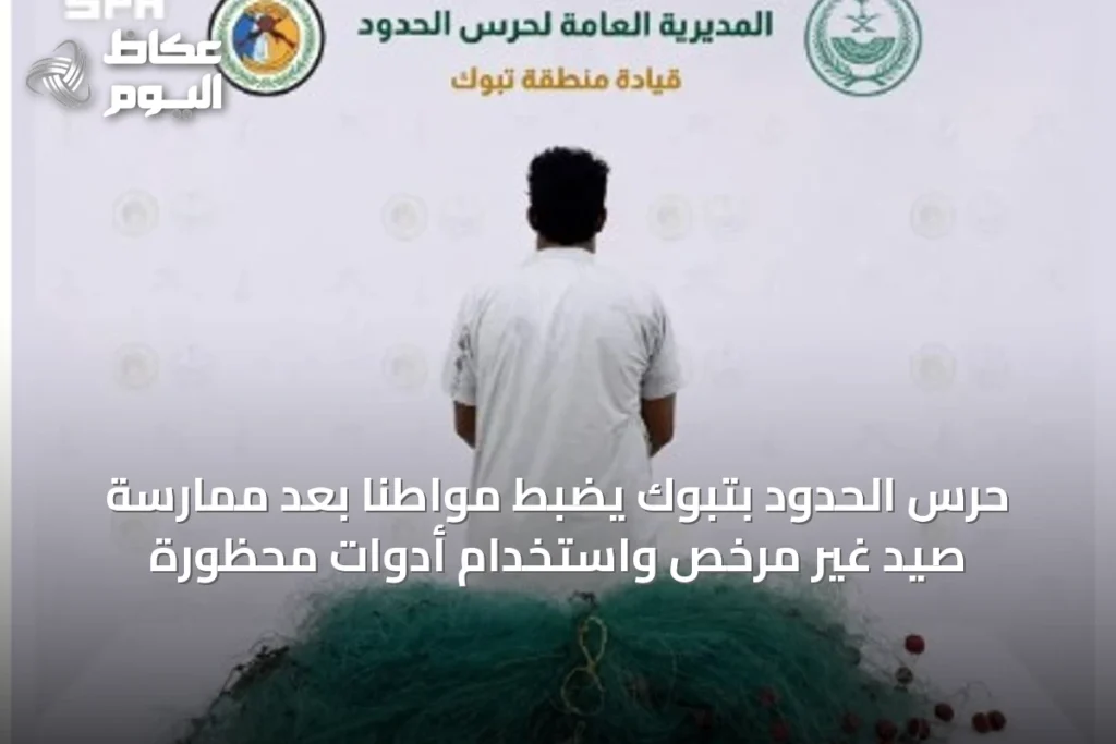 حرس الحدود بتبوك يضبط مواطناً بعد ممارسة صيد غير مرخص واستخدام أدوات محظورة