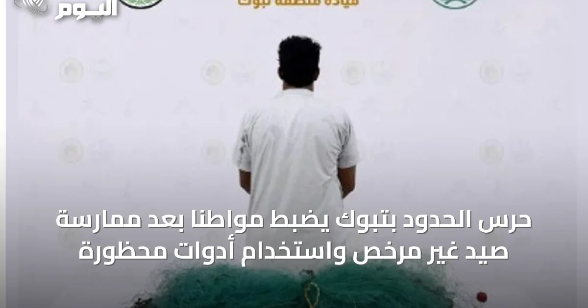 حرس الحدود بتبوك يضبط مواطناً بعد ممارسة صيد غير مرخص واستخدام أدوات محظورة