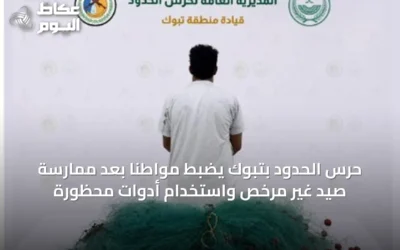 حرس الحدود بتبوك يضبط مواطناً بعد ممارسة صيد غير مرخص واستخدام أدوات محظورة