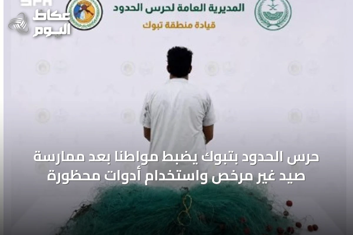 حرس الحدود بتبوك يضبط مواطناً بعد ممارسة صيد غير مرخص واستخدام أدوات محظورة
