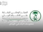 غرامات بيئية تتجاوز 16 مليون ريال على مشروعات البناء في الرياض
