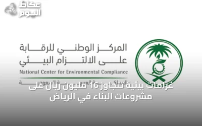 غرامات بيئية تتجاوز 16 مليون ريال على مشروعات البناء في الرياض