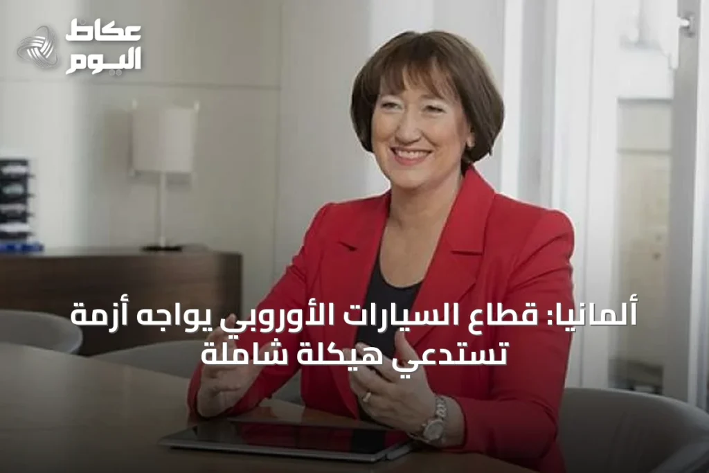 ألمانيا: قطاع السيارات الأوروبي يواجه أزمة تستدعي هيكلة شاملة