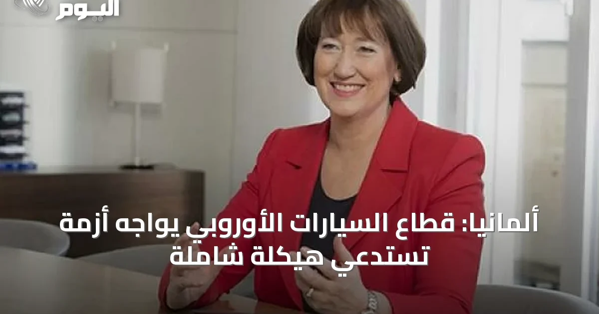 ألمانيا: قطاع السيارات الأوروبي يواجه أزمة تستدعي هيكلة شاملة