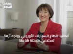 ألمانيا: قطاع السيارات الأوروبي يواجه أزمة تستدعي هيكلة شاملة