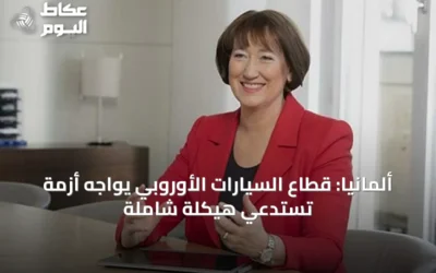 ألمانيا: قطاع السيارات الأوروبي يواجه أزمة تستدعي هيكلة شاملة