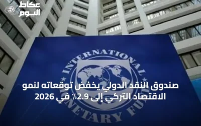 صندوق النقد الدولي يخفض توقعاته لنمو الاقتصاد التركي إلى 2.9٪ في 2026