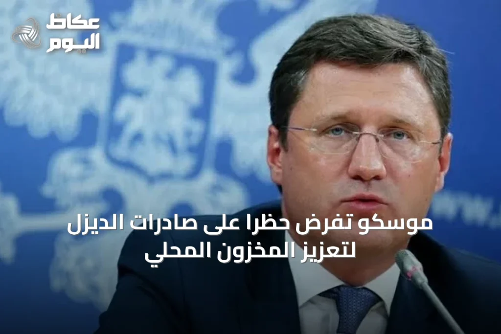موسكو تفرض حظراً على صادرات الديزل لتعزيز المخزون المحلي