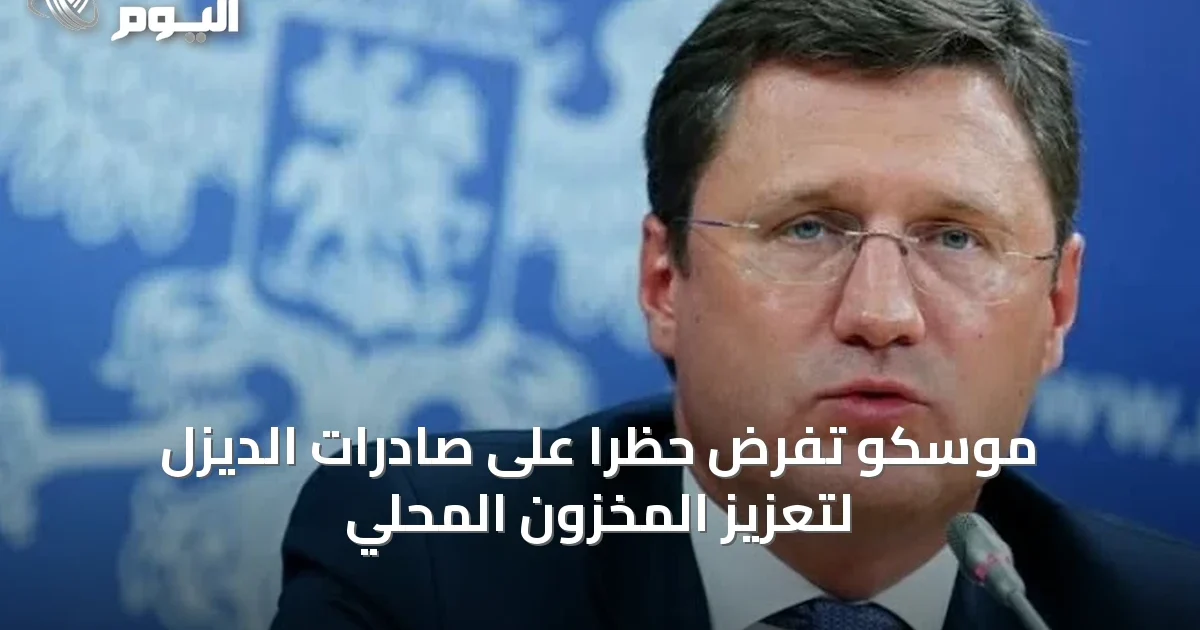 موسكو تفرض حظراً على صادرات الديزل لتعزيز المخزون المحلي