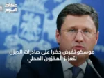 موسكو تفرض حظراً على صادرات الديزل لتعزيز المخزون المحلي