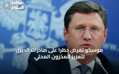 موسكو تفرض حظراً على صادرات الديزل لتعزيز المخزون المحلي