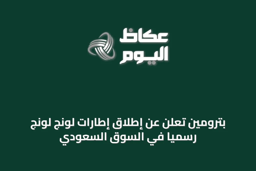 بترومين تُعلن عن إطلاق إطارات لونج لونج رسمياً في السوق السعودي