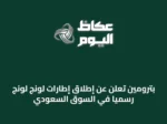 بترومين تُعلن عن إطلاق إطارات لونج لونج رسمياً في السوق السعودي
